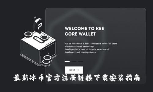 最新冰币官方注册链接下载安装指南