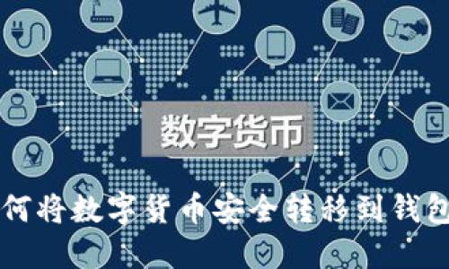 如何将数字货币安全转移到钱包中