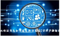 比特派钱包如何通过微信