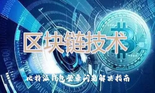 比特派钱包登录问题解决指南
