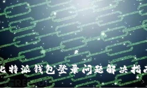 比特派钱包登录问题解决指南