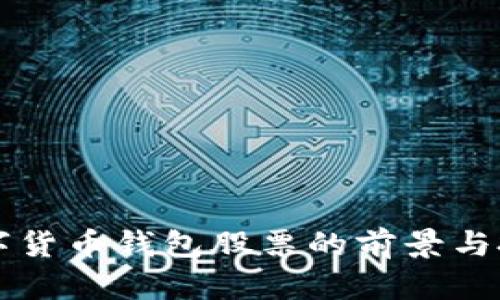 中国数字货币钱包股票的前景与投资分析