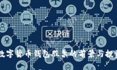 中国数字货币钱包股票的