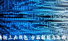 区块链三大钱包：全面解