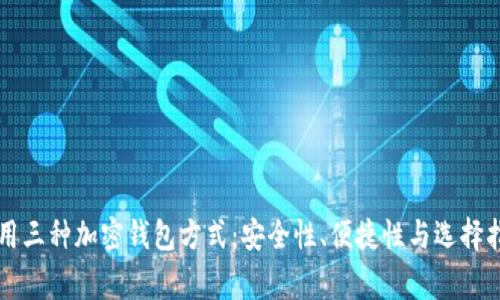 常用三种加密钱包方式：安全性、便捷性与选择指南