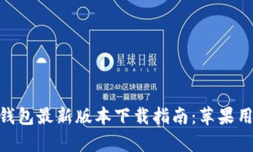 Bitpie钱包最新版本下载指南：苹果用户必看