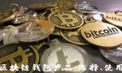 全面解析区块链钱包产品