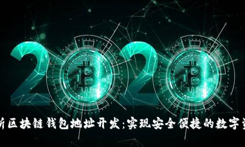 全面解析区块链钱包地址开发：实现安全便捷的数字资产管理