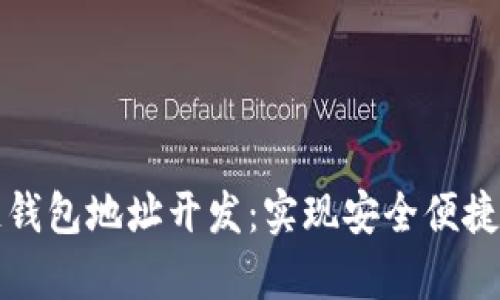 全面解析区块链钱包地址开发：实现安全便捷的数字资产管理