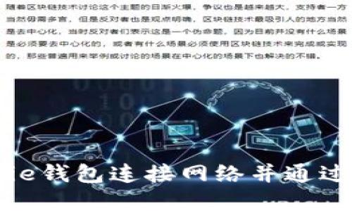 如何使用Bitpie钱包连接网络并通过手机进行交易