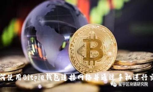 如何使用Bitpie钱包连接网络并通过手机进行交易