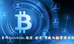 币币交易所CoinCoin：稳定、