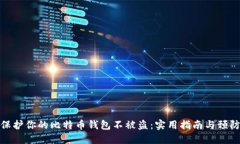 如何保护你的比特币钱包