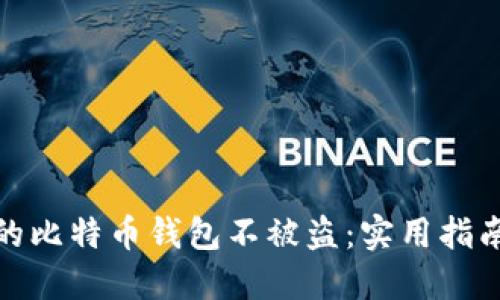 如何保护你的比特币钱包不被盗：实用指南与预防措施