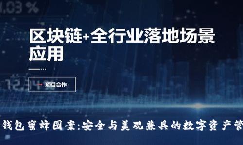 区块链钱包蜜蜂图案：安全与美观兼具的数字资产管理工具