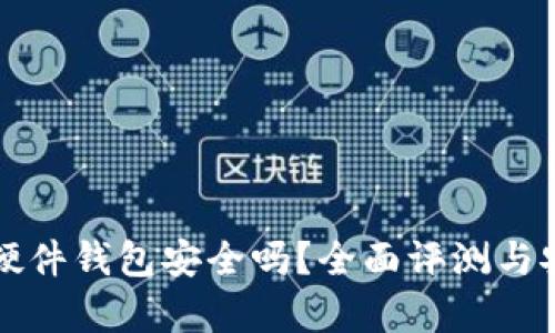 比特派硬件钱包安全吗？全面评测与安全分析