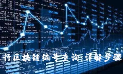 如何进行区块链编号查询：详解步骤与方法