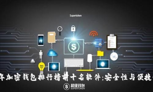 2023年加密钱包排行榜前十名软件：安全性与便捷性兼得
