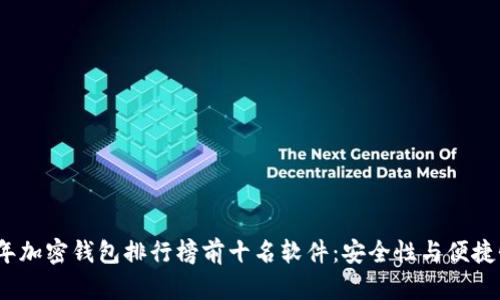 2023年加密钱包排行榜前十名软件：安全性与便捷性兼得