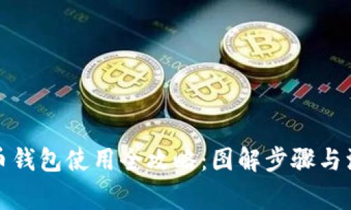 数字货币钱包使用全攻略：图解步骤与注意事项