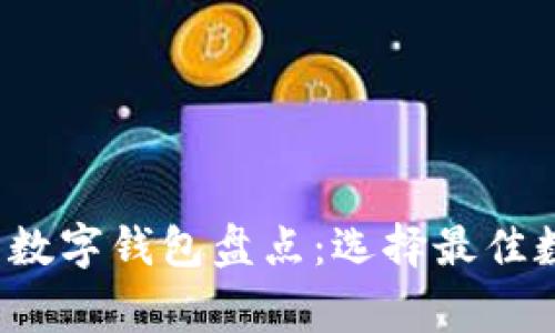 2023年最常用的数字钱包盘点：选择最佳数字支付工具指南
