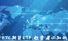 全面解析BTC期货ETF：投资