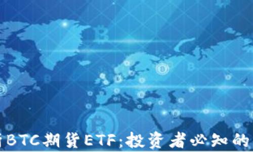 
全面解析BTC期货ETF：投资者必知的核心要素