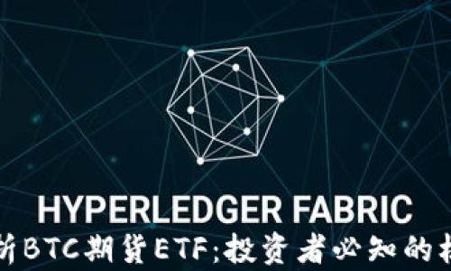 
全面解析BTC期货ETF：投资者必知的核心要素