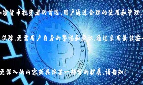   Bitpie安全下载：如何确保你的钱包安全？ / 

 guanjianci Bitpie, 钱包下载, 资产安全, 加密货币 /guanjianci 

### 内容大纲

1. 引言
   - Bitpie钱包简介
   - 加密货币安全的重要性

2. 如何下载Bitpie钱包
   - 官方下载渠道
   - 识别钓鱼网站
   - 下载步骤

3. Bitpie钱包的安全性分析
   - 钱包类型：热钱包与冷钱包
   - 交易安全保障
   - 多重签名与私钥管理

4. 加密货币存储的安全最佳实践
   - 确保设备安全
   - 定期更新与备份
   - 使用强密码与二次验证

5. 常见问题解答
   - 如何恢复Bitpie钱包？
   - 遇到异常交易怎么处理？
   - Bitpie是否支持所有加密货币？
   - 如何防止被黑客攻击？
   - 使用Bitpie钱包的注意事项
   - 未来的安全展望

6. 结论
   - 总结Bitpie钱包的优势
   - 重申个人安全的重要性

---

### 引言

Bitpie钱包简介
Bitpie是一款为用户提供多种加密货币管理功能的钱包应用。用户可以方便地存储、交易和管理自己的数字资产。随着加密货币的日益普及，保护个人资产的安全变得尤为重要。

加密货币安全的重要性
加密货币的性质使其容易被盗或者丢失，因此，确保钱包的安全性是每个用户的首要任务。通过合理下载、使用和管理Bitpie钱包，我们可以降低风险，保护投资。

### 如何下载Bitpie钱包

官方下载渠道
为了确保下载的Bitpie钱包是安全的，用户应该始终选择官方渠道进行下载。Bitpie官网提供了最新版本的下载链接和相关的信息，确保下载的应用是经过验证的。

识别钓鱼网站
许多网络钓鱼网站试图冒充合法的钱包服务，因此用户需谨慎识别真实与虚假网站。确保网址正确，并检查网站的安全证书。

下载步骤
在下载Bitpie的过程中，按照以下步骤进行确认：访问官方网站，选择合适的操作系统版本，点击下载按钮，并在安装过程中注意安全提示。

### Bitpie钱包的安全性分析

钱包类型：热钱包与冷钱包
Bitpie钱包既有热钱包功能，也可以配合冷钱包使用。热钱包虽方便，但相对风险较高；冷钱包则可提供更高的安全性，适合长期存储资产。

交易安全保障
Bitpie在交易过程中采用了多重验证机制，确保用户交易的安全。此外，系统会监控异常交易，并及时提醒用户。

多重签名与私钥管理
使用多重签名可以有效防止资产被盗。用户可设置多个签名要求，确保在交易时得到多方确认。此外，私钥的安全管理也是保障用户资产的重要环节。

### 加密货币存储的安全最佳实践

确保设备安全
用户需定期对自己的设备进行安全检查，确保安装的防病毒软件和防火墙是最新的。同时，不要随意下载未知软件。

定期更新与备份
Bitpie钱包应用应定期更新，确保安全漏洞及时修复。同时，用户还应定期备份自己的钱包，以防止数据丢失。

使用强密码与二次验证
设置复杂的密码，并启用二次验证功能可以显著增加账户的安全性。切勿使用简单密码或相同密码多次使用。

### 常见问题解答

如何恢复Bitpie钱包？
若用户不小心丢失了设备或者删除了应用，可通过备份的助记词进行恢复。在恢复过程中，用户需确保在安全的环境下操作，以免泄露信息。

遇到异常交易怎么处理？
如果发现异常交易，应立即更改密码，并联系Bitpie客服服务。还应查看自己的设备是否感染了恶意软件。

Bitpie是否支持所有加密货币？
Bitpie支持多种主流加密货币，但并非所有。用户在使用之前可前往官方网站查看最新支持的币种列表。

如何防止被黑客攻击？
防止黑客攻击的关键在于提高安全意识：定期更改密码、启用二次验证、不随便点击不明链接等。此外，保持钱包软件的更新也是非常重要的。

使用Bitpie钱包的注意事项
在使用Bitpie钱包时，用户应注意不要透露助记词和私钥，避免访问可疑链接和下载非官方软件，以保障自己的资产安全。

未来的安全展望
加密货币技术在不断进步，相应的安全技术也在不断发展。预计未来将有更多的技术手段推出，以进一步提升数字资产的安全防护能力。

### 结论

总结Bitpie钱包的优势
Bitpie钱包凭借其功能多样、用户友好和高安全性，成为许多加密货币投资者的首选。用户通过合理的使用和管理，可以有效维护自身资产的安全。

重申个人安全的重要性
在加密货币市场，个人资产安全的维护不仅依赖于钱包的技术保障，更需用户自身的警惕和意识。通过采用最佳安全实践，用户可以减少资产被盗的风险，保护自己的投资。

---

以上是基于“Bitpie安全下载”的内容结构及详细介绍。若需要更深入的内容或具体某一部分的扩展，请告知！