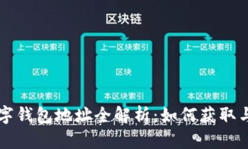 莱特币数字钱包地址全解析：如何获取与安全管理