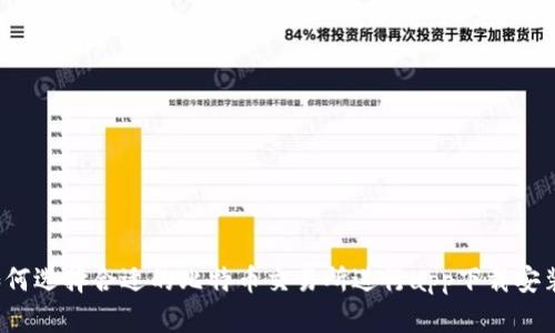 如何选择合适的比特币交易所进行app下载安装？