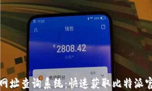 
比特派官网网址查询系统：快速获取比特派官网最新信息
