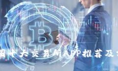 币圈十大交易所APP推荐及