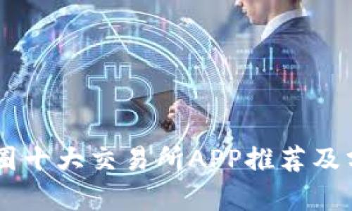 币圈十大交易所APP推荐及分析