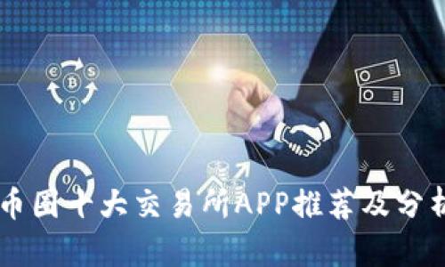 币圈十大交易所APP推荐及分析