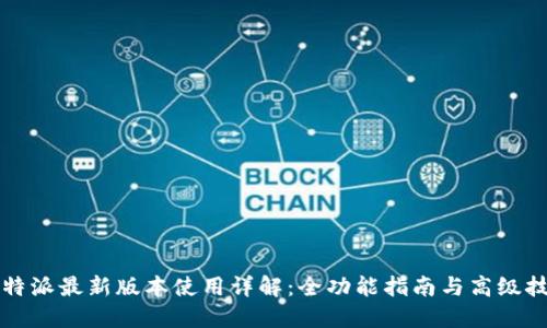 比特派最新版本使用详解：全功能指南与高级技巧