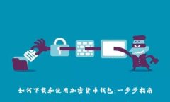 如何下载和使用加密货币