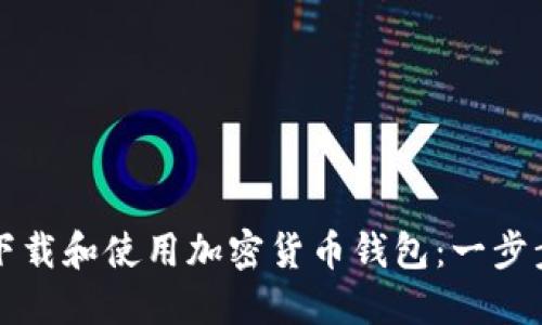 如何下载和使用加密货币钱包：一步步指南