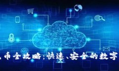 比特派钱包充币全攻略：