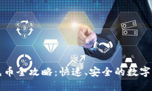 比特派钱包充币全攻略：快速、安全的数字资产充值方式