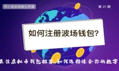 2023年最佳虚拟币钱包推荐