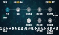 2023年最佳虚拟币钱包推荐