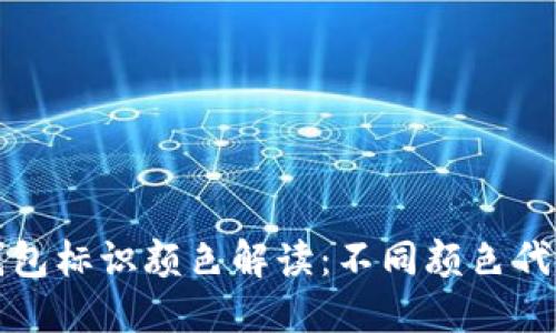 虚拟币钱包标识颜色解读：不同颜色代表的含义
