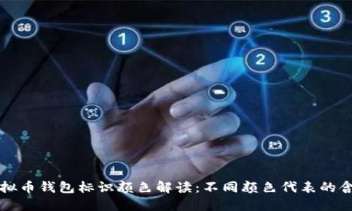 虚拟币钱包标识颜色解读：不同颜色代表的含义
