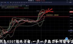 比特派钱包USDT转账详解：