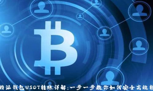 
比特派钱包USDT转账详解：一步一步教你如何安全高效转账