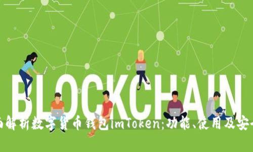 全面解析数字货币钱包imToken：功能、使用及安全性