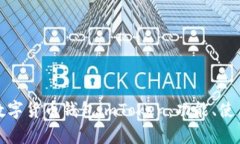 全面解析数字货币钱包i