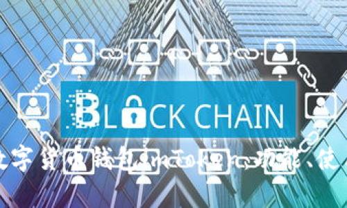 全面解析数字货币钱包imToken：功能、使用及安全性