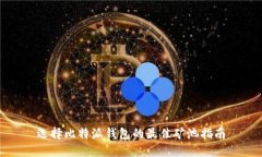 选择比特派钱包的最佳矿